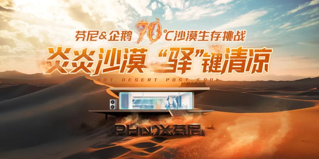 70°C沙漠企鵝生存挑戰(zhàn)，芬尼空氣能與您見證冠軍實力